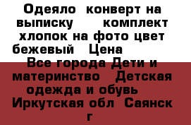 Одеяло- конверт на выписку      комплект хлопок на фото цвет бежевый › Цена ­ 2 000 - Все города Дети и материнство » Детская одежда и обувь   . Иркутская обл.,Саянск г.